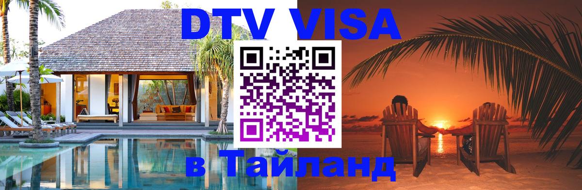 Стоимость и условия DTV визы — оформление в Таиланд под ключ - 07.01.2026 