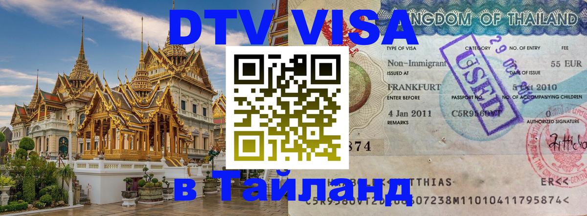 Купить DTV визу в Таиланд 